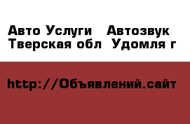 Авто Услуги - Автозвук. Тверская обл.,Удомля г.